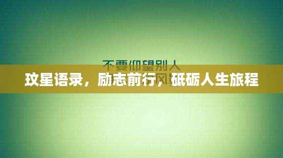 玟星语录,励志前行,砥砺人生旅程