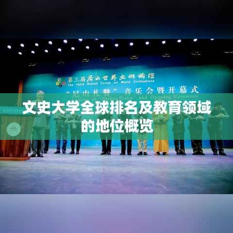 文史大学全球排名及教育领域的地位概览