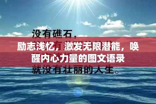 励志浅忆，激发无限潜能，唤醒内心力量的图文语录