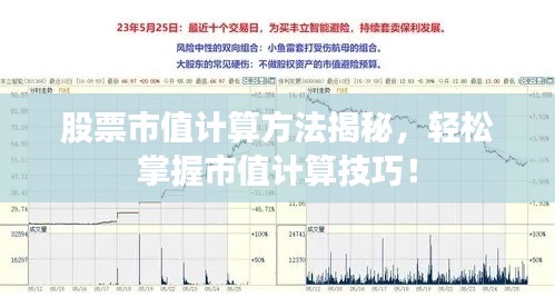 股票市值计算方法揭秘，轻松掌握市值计算技巧！
