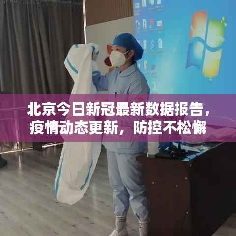 北京今日新冠最新数据报告，疫情动态更新，防控不松懈