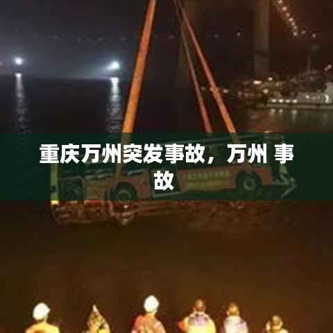 重庆万州突发事故,万州 事故