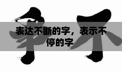 表达不断的字，表示不停的字 