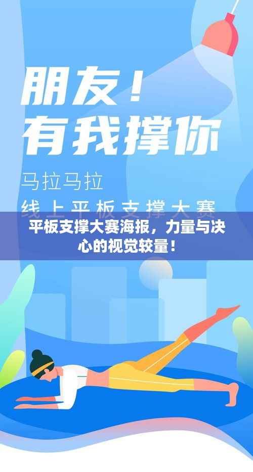 平板支撑大赛海报,力量与决心的视觉较量!