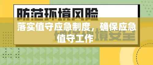落实值守应急制度,确保应急值守工作