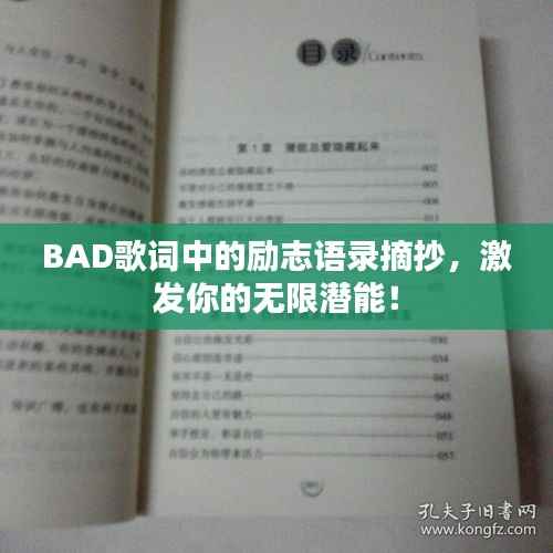 BAD歌词中的励志语录摘抄,激发你的无限潜能!