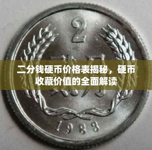 二分钱硬币价格表揭秘，硬币收藏价值的全面解读