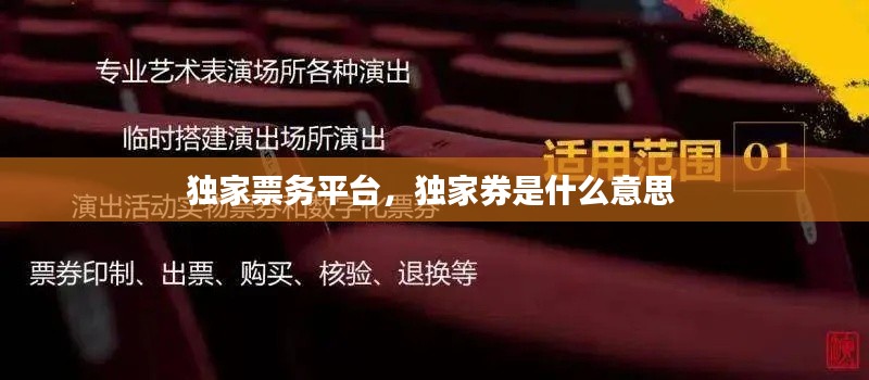 独家票务平台，独家券是什么意思 