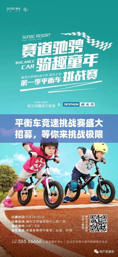 平衡车竞速挑战赛盛大招募，等你来挑战极限！
