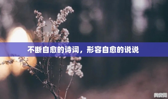 不断自愈的诗词，形容自愈的说说 