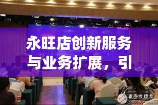 永旺店创新服务与业务扩展，引领零售新风尚