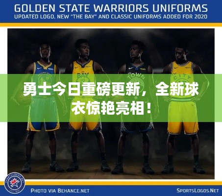 勇士今日重磅更新,全新球衣惊艳亮相!
