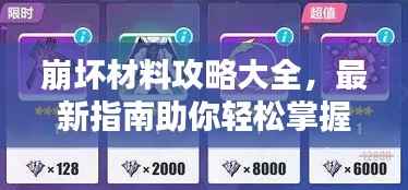 崩坏材料攻略大全,最新指南助你轻松掌握!
