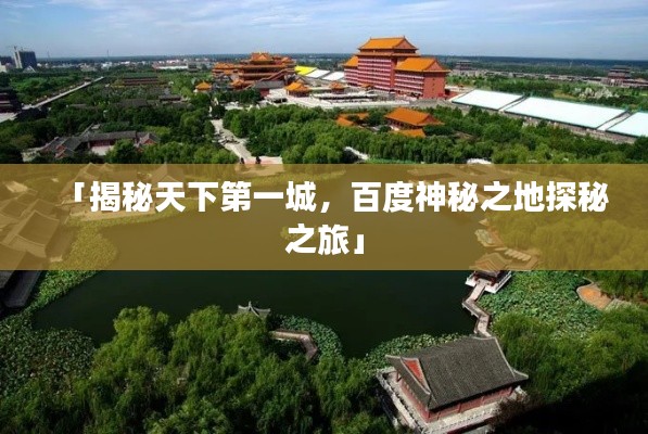 「揭秘天下第一城，百度神秘之地探秘之旅」