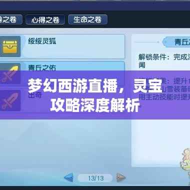 梦幻西游直播,灵宝攻略深度解析