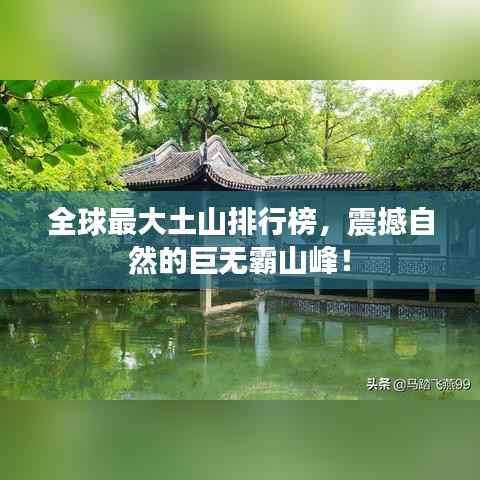 全球最大土山排行榜,震撼自然的巨无霸山峰!