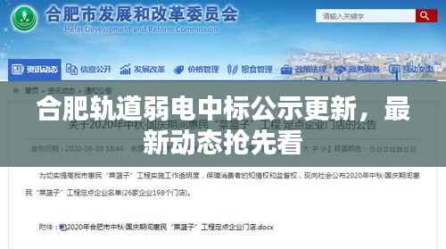 合肥轨道弱电中标公示更新,最新动态抢先看