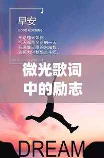 微光歌词中的励志力量，激励人心的正能量旋律
