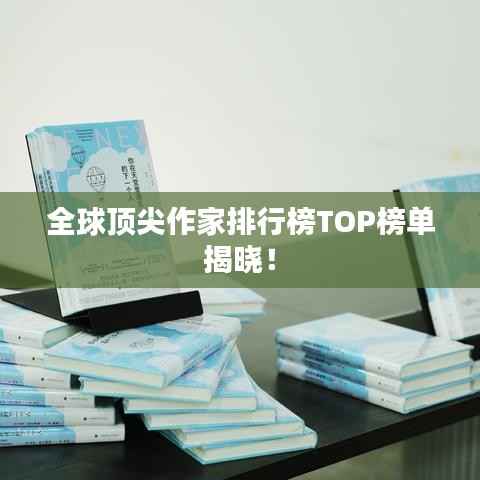 全球顶尖作家排行榜TOP榜单揭晓!