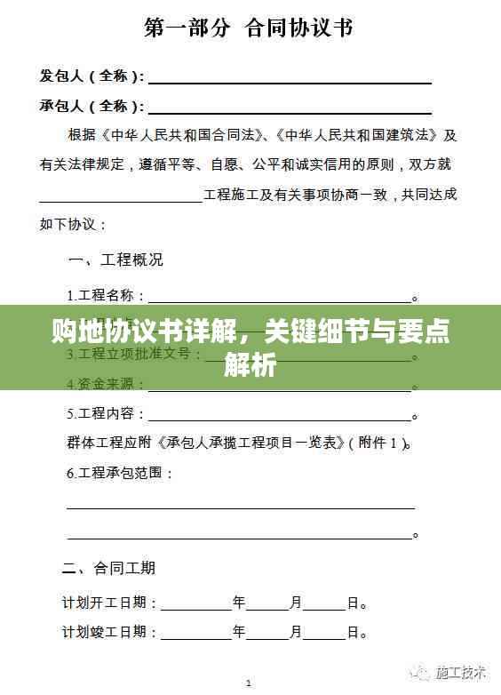 购地协议书详解，关键细节与要点解析