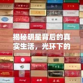 揭秘明星背后的真实生活,光环下的烟草秘密