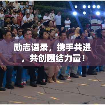 励志语录,携手共进,共创团结力量!