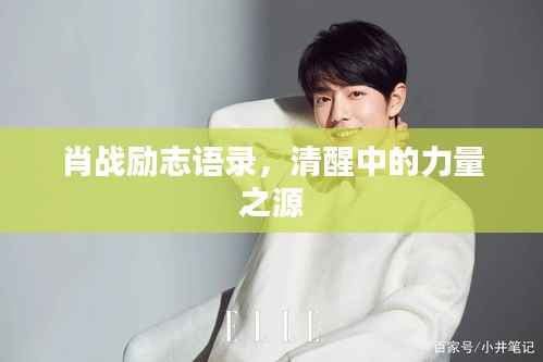 肖战励志语录，清醒中的力量之源