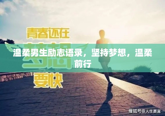 温柔男生励志语录，坚持梦想，温柔前行