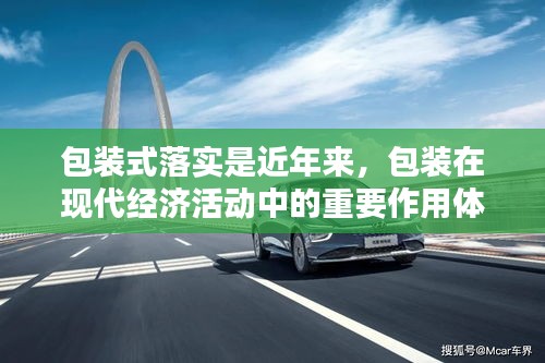 包装式落实是近年来，包装在现代经济活动中的重要作用体现在哪些方面? 