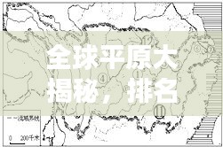 全球平原大揭秘,排名与地理特色全解析!