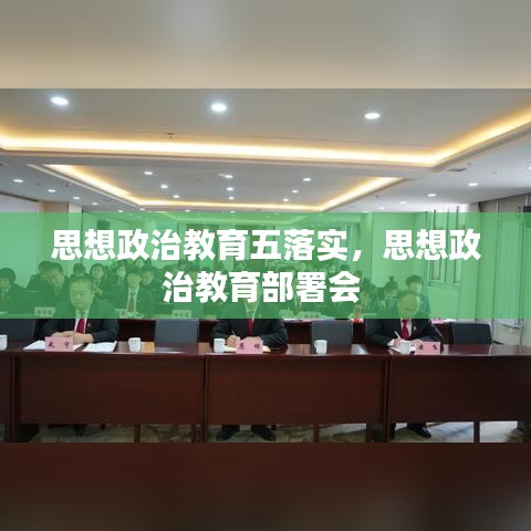 思想政治教育五落实，思想政治教育部署会 