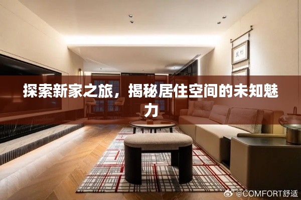 探索新家之旅,揭秘居住空间的未知魅力
