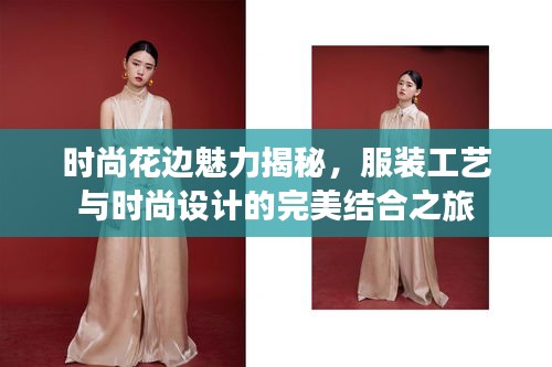 时尚花边魅力揭秘，服装工艺与时尚设计的完美结合之旅