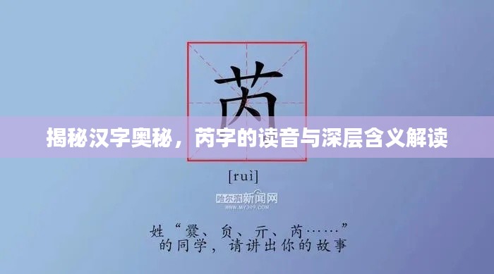 揭秘汉字奥秘,芮字的读音与深层含义解读