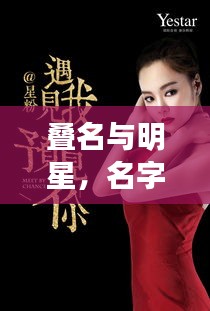 叠名与明星,名字之美,闪耀星光
