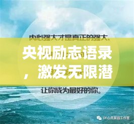 央视励志语录，激发无限潜能，感受努力的力量