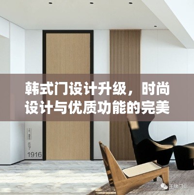 韩式门设计升级，时尚设计与优质功能的完美融合（最新款）