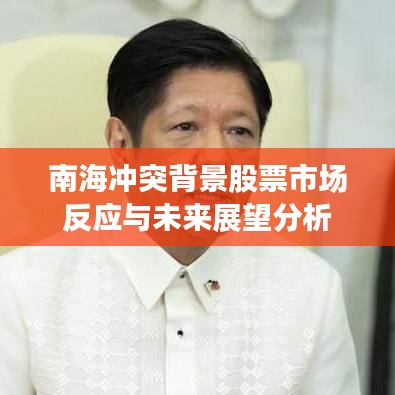 南海冲突背景股票市场反应与未来展望分析