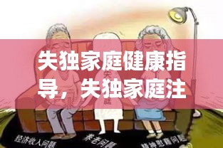 失独家庭健康指导，失独家庭注意 