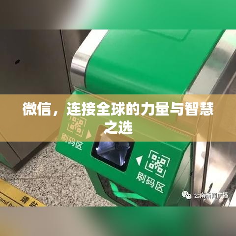 微信，连接全球的力量与智慧之选