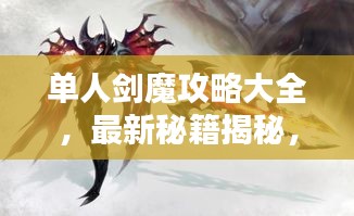 单人剑魔攻略大全，最新秘籍揭秘，轻松成为剑道高手！