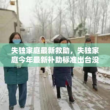 失独家庭最新救助,失独家庭今年最新补助标准出台没有