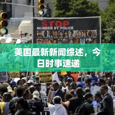 美国最新新闻综述，今日时事速递