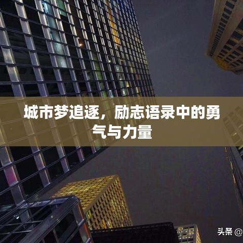 城市梦追逐,励志语录中的勇气与力量