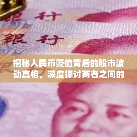 揭秘人民币贬值背后的股市波动真相,深度探讨两者之间的关联与影响