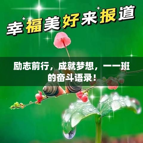 励志前行,成就梦想,一一班的奋斗语录!