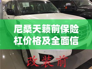 尼桑天籁前保险杠价格及全面信息解析