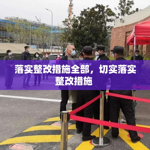 落实整改措施全部,切实落实整改措施