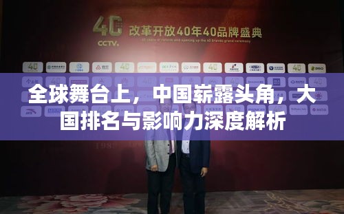 全球舞台上,中国崭露头角,大国排名与影响力深度解析