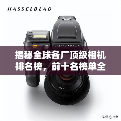 揭秘全球各厂顶级相机排名榜，前十名榜单全解析！
